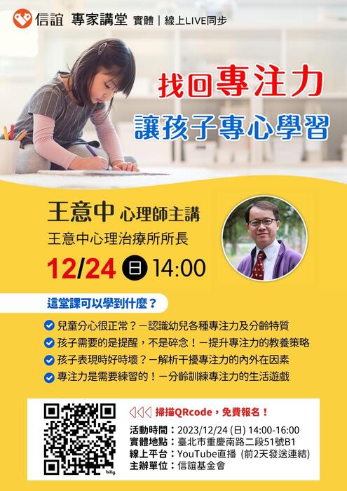 轉知信誼基金會於12 / 24(日)舉辦【找回專注力,讓孩子專心學習!】免費親職講座圖片