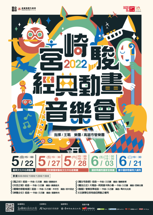 高雄市管樂團於111年5月、6月辦理【宮崎駿經典動畫音樂會】活動圖片