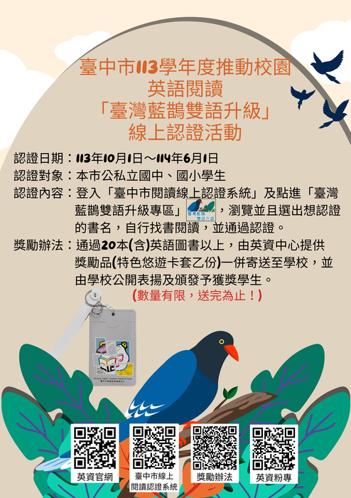 「臺灣藍鵲雙語升級」線上認證活動獎勵海報