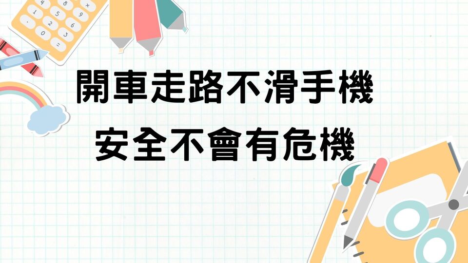 交通安全宣導