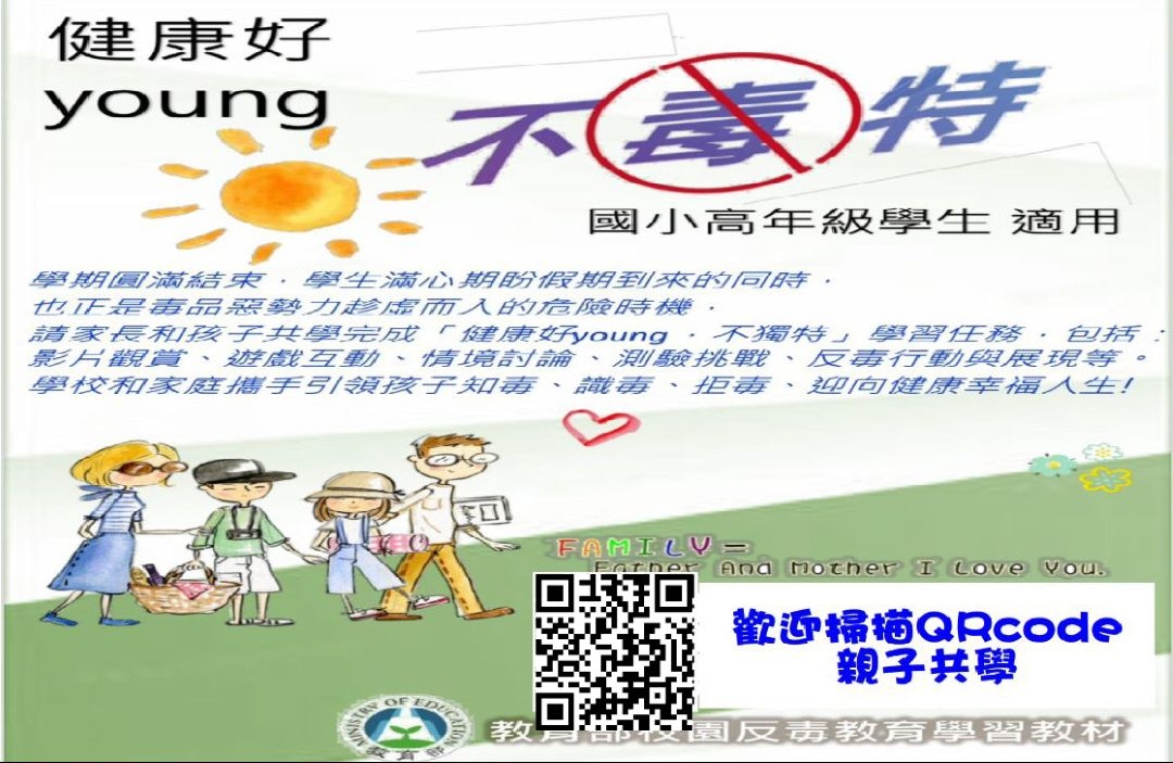 連結到暑假反毒親子共學學習單