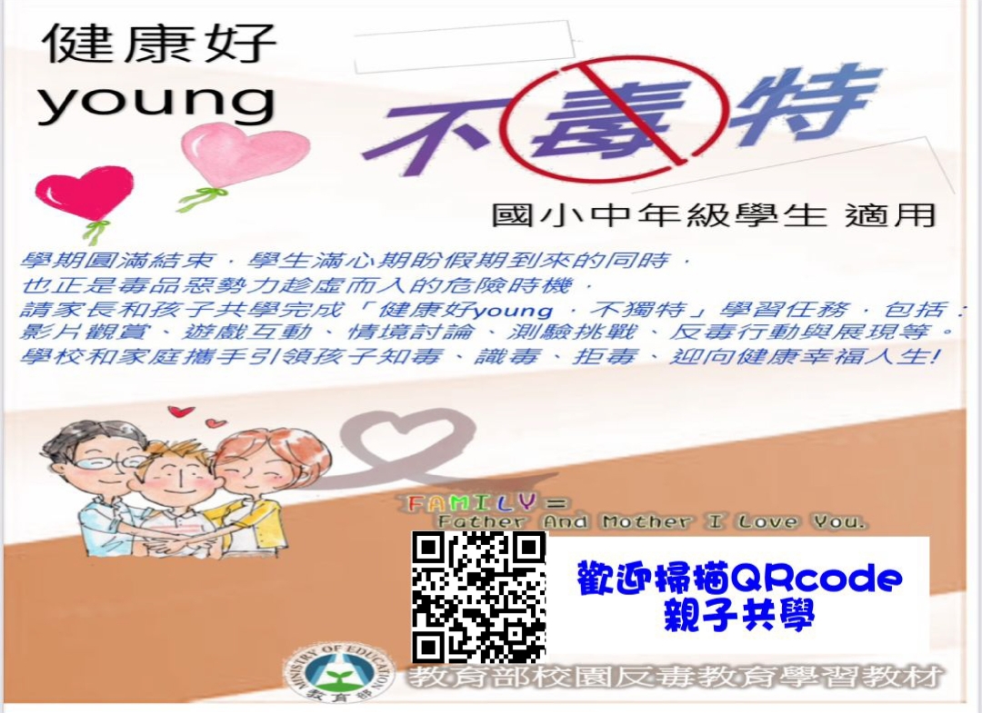 連結到暑假反毒親子共學學習單