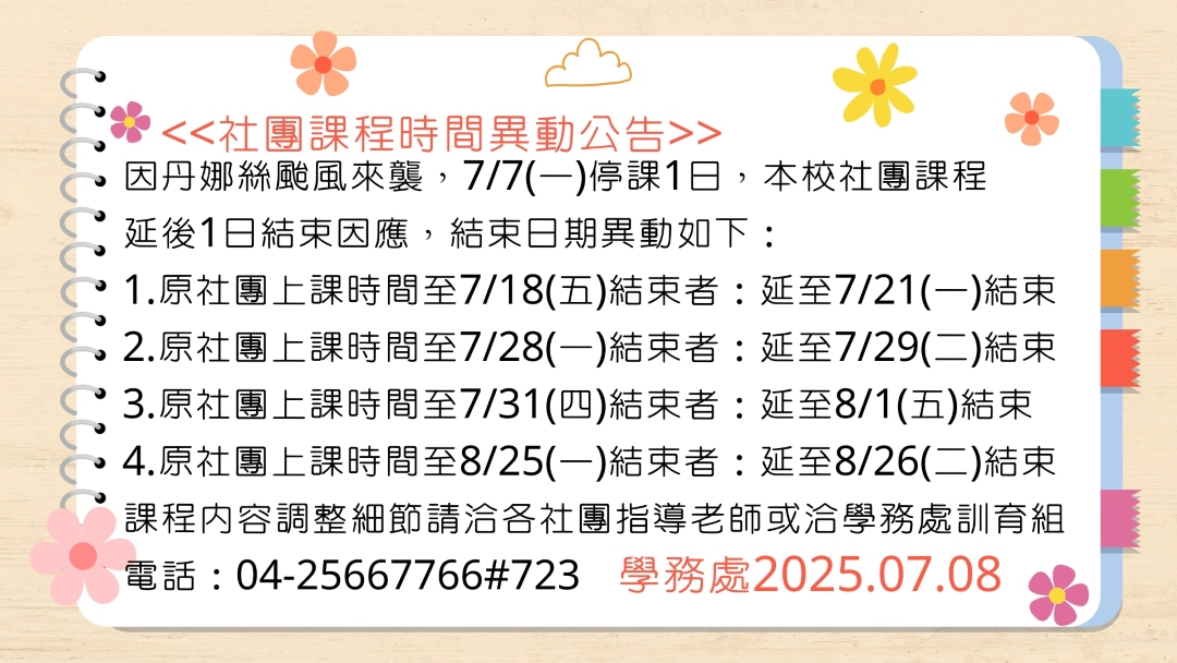 社團課程時間異動公告