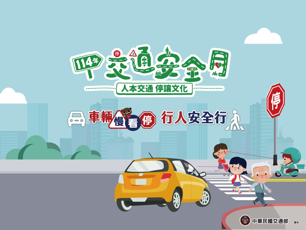 連結到九月是全國交通安全月