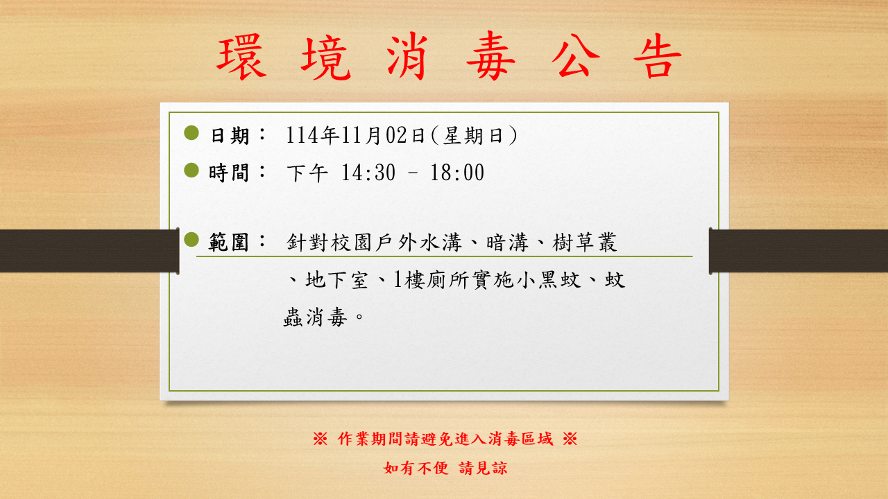 消毒公告