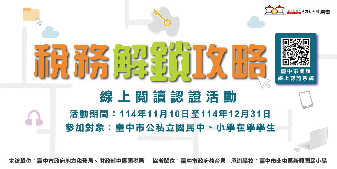 稅務解鎖攻略線上閱讀認證活動跑馬燈