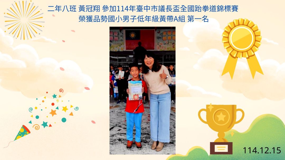 114年臺中市議長盃全國跆拳道錦標賽表現優異