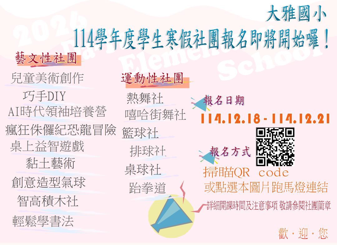 連結到114學年度寒假社團報名簡章跑馬燈
