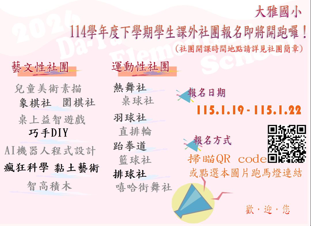 連結到114學年度下學期社團報名跑馬燈