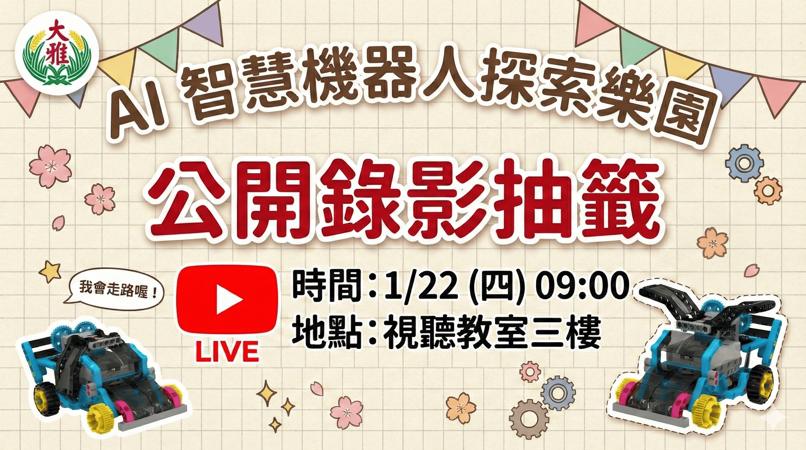 連結到114學年度寒假營隊-AI智慧機器人探索樂園-公開錄影抽籤