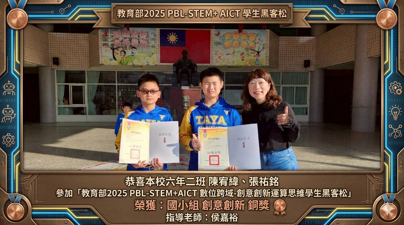 教育部2025 PBL-STEM+AICT 數位跨域-創意創新運算思維學生黑客松，榮獲「國小組 創意創新 銅獎」