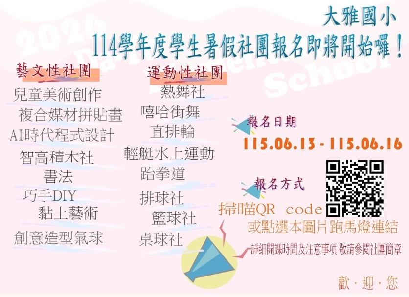 114學年度暑假社團報名網路跑馬燈