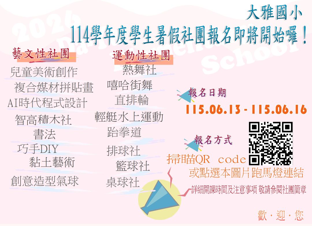 114學年度暑假社團報名網路跑馬燈