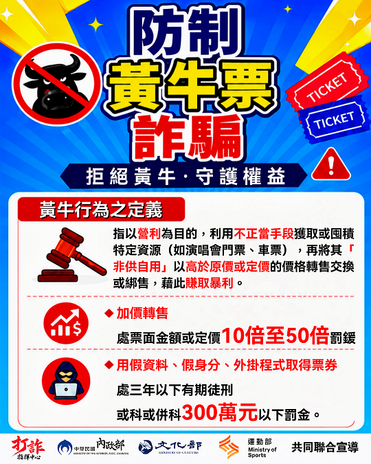 「黃牛票打詐宣傳」