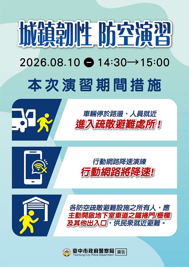臺中市2026城鎮韌性（防空）演習