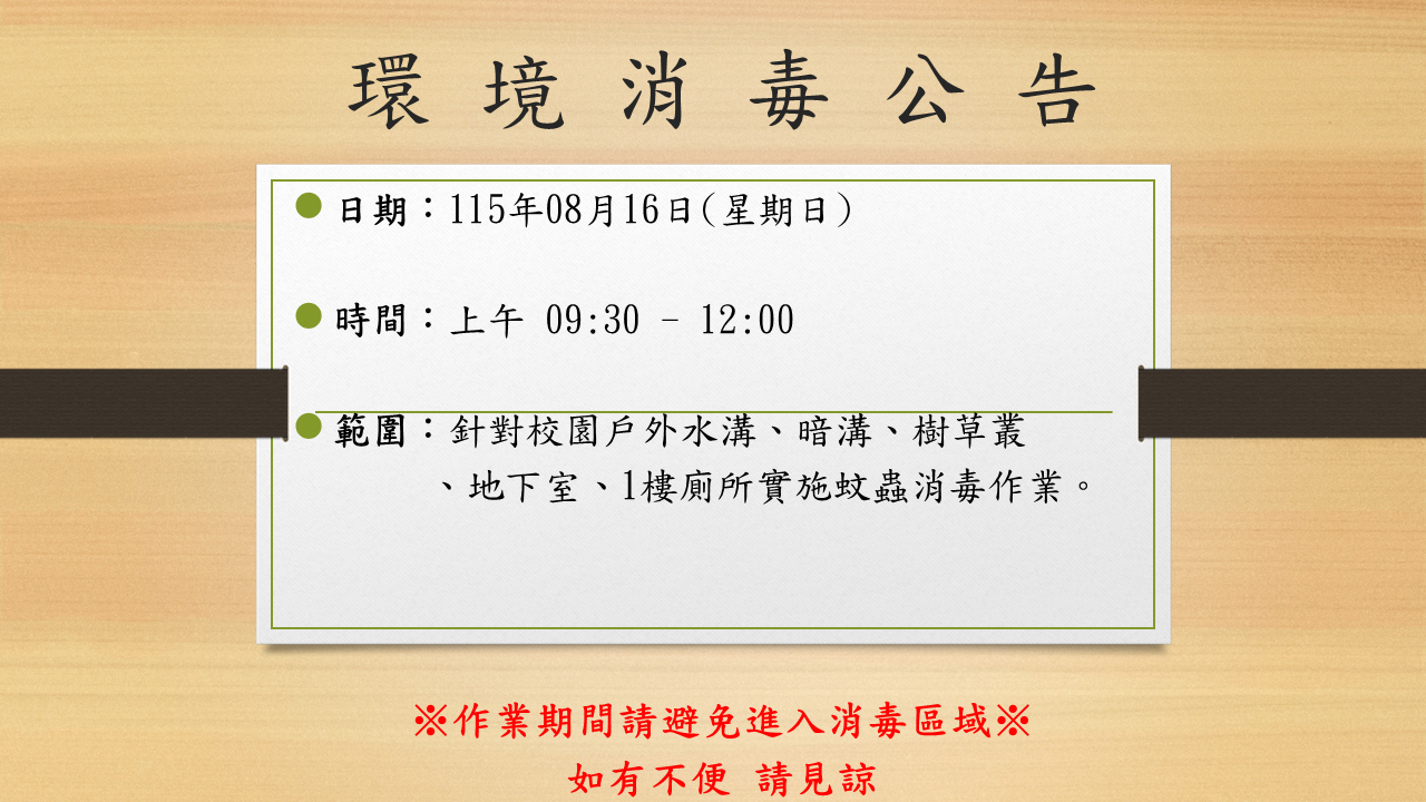消毒公告