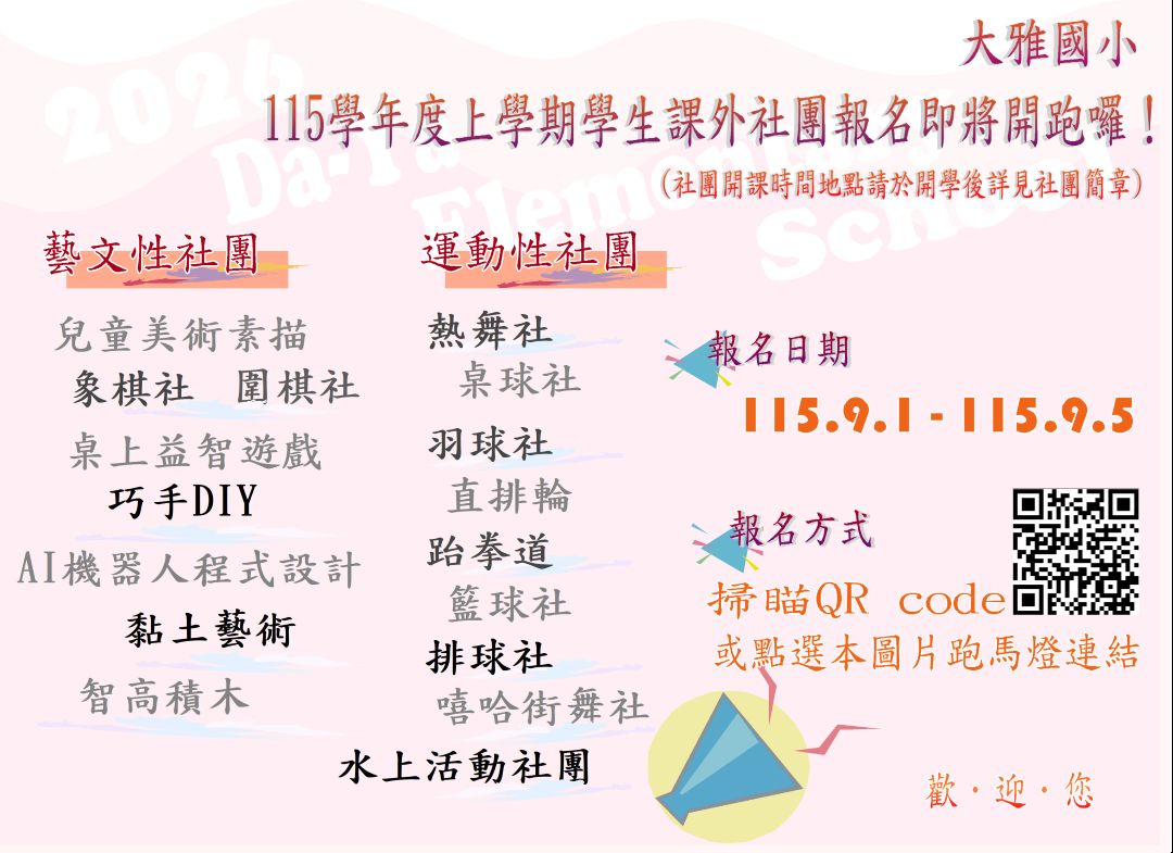 115學年度第一學期社團報名跑馬燈
