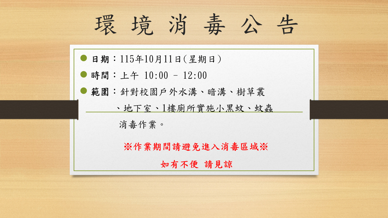 消毒公告